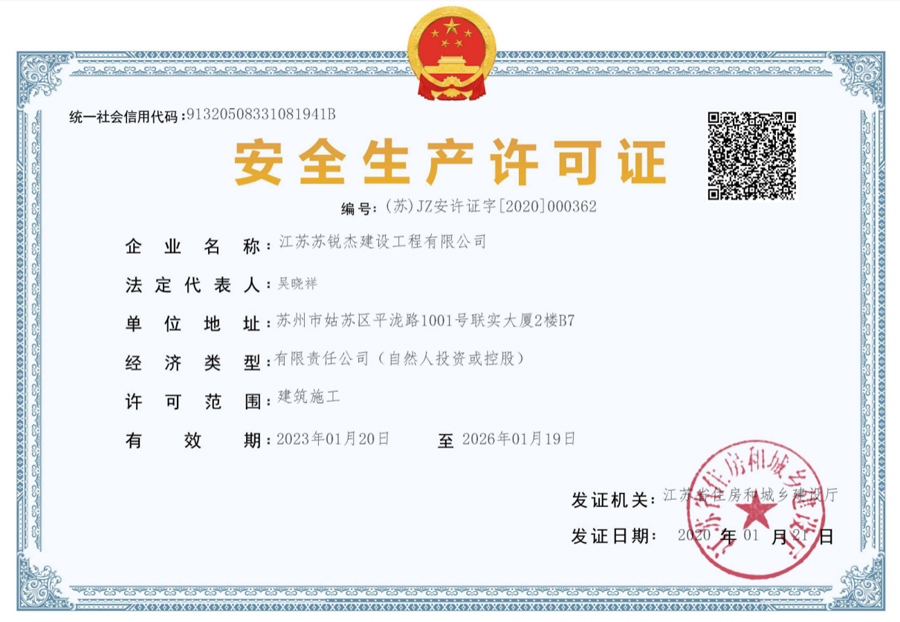 安全生产许可证